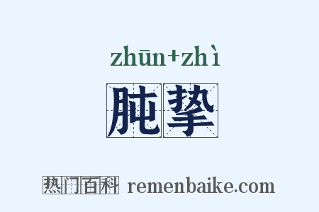 肫挚是什么意思的图片
